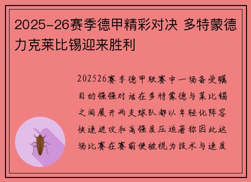 2025-26赛季德甲精彩对决 多特蒙德力克莱比锡迎来胜利