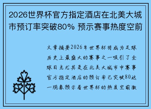 2026世界杯官方指定酒店在北美大城市预订率突破80% 预示赛事热度空前
