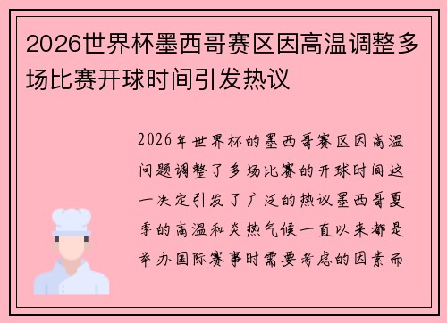 2026世界杯墨西哥赛区因高温调整多场比赛开球时间引发热议
