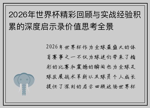 2026年世界杯精彩回顾与实战经验积累的深度启示录价值思考全景