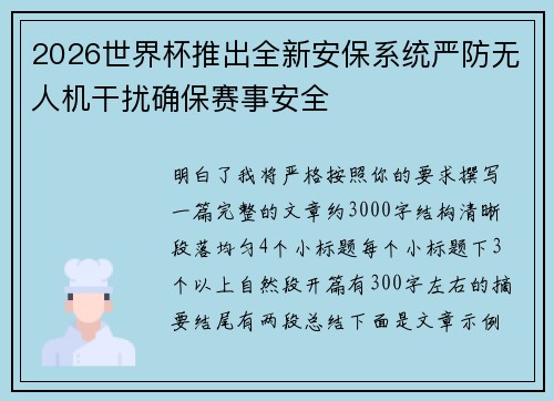 2026世界杯推出全新安保系统严防无人机干扰确保赛事安全 2026世界杯推出全新安保系统严防无人机干扰确保赛事安全