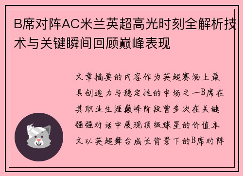 B席对阵AC米兰英超高光时刻全解析技术与关键瞬间回顾巅峰表现