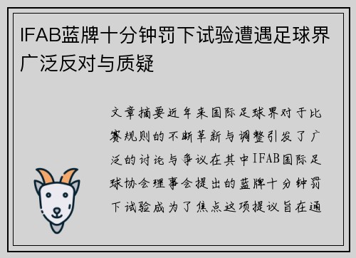 IFAB蓝牌十分钟罚下试验遭遇足球界广泛反对与质疑 IFAB蓝牌十分钟罚下试验遭遇足球界广泛反对与质疑