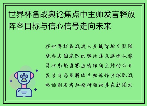 世界杯备战舆论焦点中主帅发言释放阵容目标与信心信号走向未来 世界杯备战舆论焦点中主帅发言释放阵容目标与信心信号走向未来