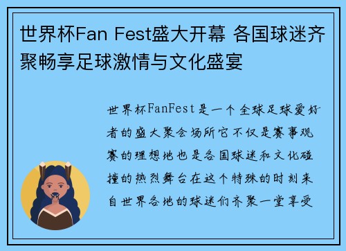 世界杯Fan Fest盛大开幕 各国球迷齐聚畅享足球激情与文化盛宴 世界杯Fan Fest盛大开幕 各国球迷齐聚畅享足球激情与文化盛宴