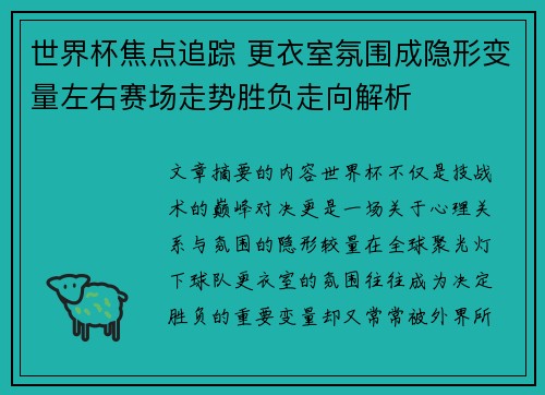 世界杯焦点追踪 更衣室氛围成隐形变量左右赛场走势胜负走向解析 世界杯焦点追踪 更衣室氛围成隐形变量左右赛场走势胜负走向解析