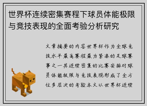 世界杯连续密集赛程下球员体能极限与竞技表现的全面考验分析研究