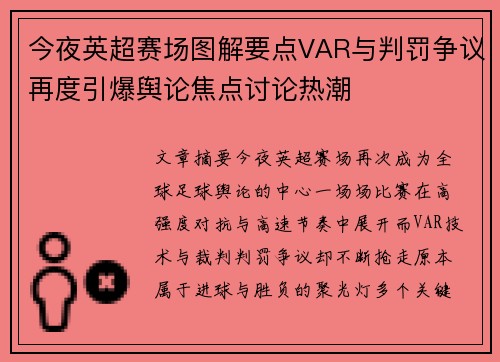 今夜英超赛场图解要点VAR与判罚争议再度引爆舆论焦点讨论热潮 今夜英超赛场图解要点VAR与判罚争议再度引爆舆论焦点讨论热潮
