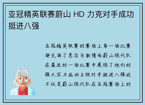 亚冠精英联赛蔚山 HD 力克对手成功挺进八强