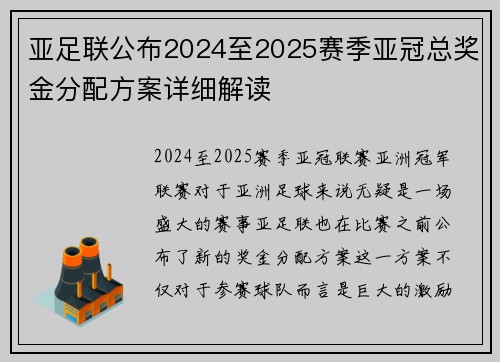 亚足联公布2024至2025赛季亚冠总奖金分配方案详细解读