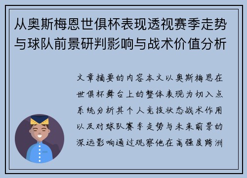 从奥斯梅恩世俱杯表现透视赛季走势与球队前景研判影响与战术价值分析