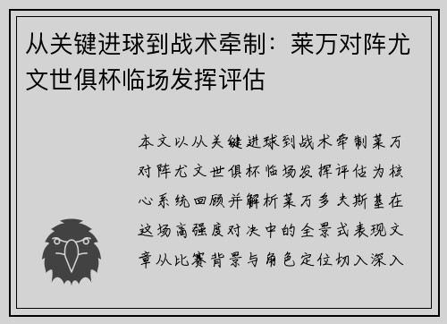 从关键进球到战术牵制:莱万对阵尤文世俱杯临场发挥评估 从关键进球到战术牵制:莱万对阵尤文世俱杯临场发挥评估
