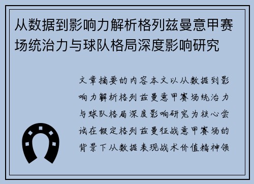 从数据到影响力解析格列兹曼意甲赛场统治力与球队格局深度影响研究