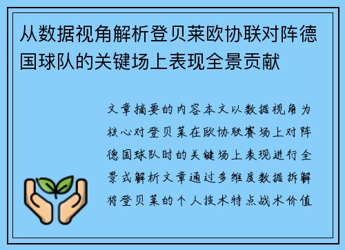 从数据视角解析登贝莱欧协联对阵德国球队的关键场上表现全景贡献