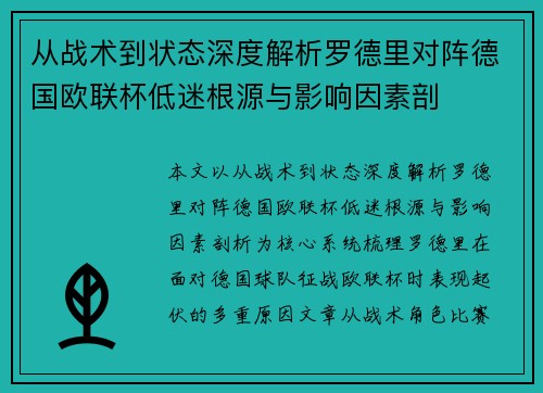 从战术到状态深度解析罗德里对阵德国欧联杯低迷根源与影响因素剖 从战术到状态深度解析罗德里对阵德国欧联杯低迷根源与影响因素剖