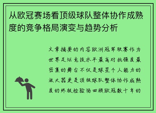 从欧冠赛场看顶级球队整体协作成熟度的竞争格局演变与趋势分析 从欧冠赛场看顶级球队整体协作成熟度的竞争格局演变与趋势分析