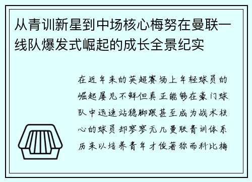 从青训新星到中场核心梅努在曼联一线队爆发式崛起的成长全景纪实