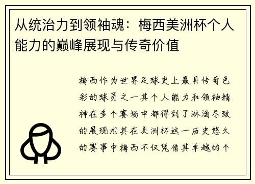 从统治力到领袖魂：梅西美洲杯个人能力的巅峰展现与传奇价值
