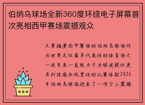 伯纳乌球场全新360度环绕电子屏幕首次亮相西甲赛场震撼观众 伯纳乌球场全新360度环绕电子屏幕首次亮相西甲赛场震撼观众