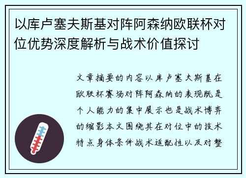 以库卢塞夫斯基对阵阿森纳欧联杯对位优势深度解析与战术价值探讨