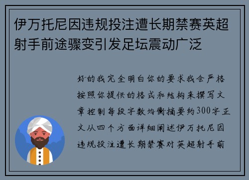 伊万托尼因违规投注遭长期禁赛英超射手前途骤变引发足坛震动广泛