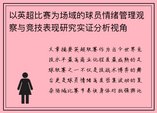以英超比赛为场域的球员情绪管理观察与竞技表现研究实证分析视角 以英超比赛为场域的球员情绪管理观察与竞技表现研究实证分析视角