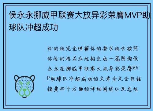 侯永永挪威甲联赛大放异彩荣膺MVP助球队冲超成功 侯永永挪威甲联赛大放异彩荣膺MVP助球队冲超成功