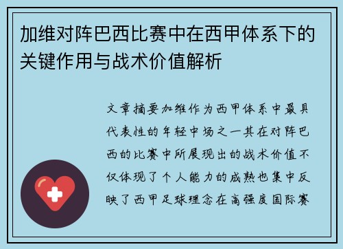 加维对阵巴西比赛中在西甲体系下的关键作用与战术价值解析 加维对阵巴西比赛中在西甲体系下的关键作用与战术价值解析