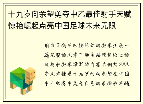 十九岁向余望勇夺中乙最佳射手天赋惊艳崛起点亮中国足球未来无限