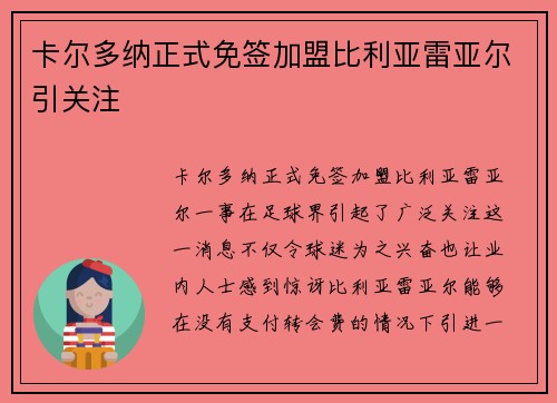 卡尔多纳正式免签加盟比利亚雷亚尔引关注 卡尔多纳正式免签加盟比利亚雷亚尔引关注