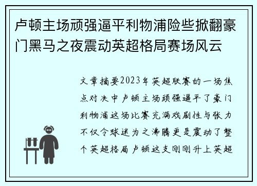 卢顿主场顽强逼平利物浦险些掀翻豪门黑马之夜震动英超格局赛场风云 卢顿主场顽强逼平利物浦险些掀翻豪门黑马之夜震动英超格局赛场风云
