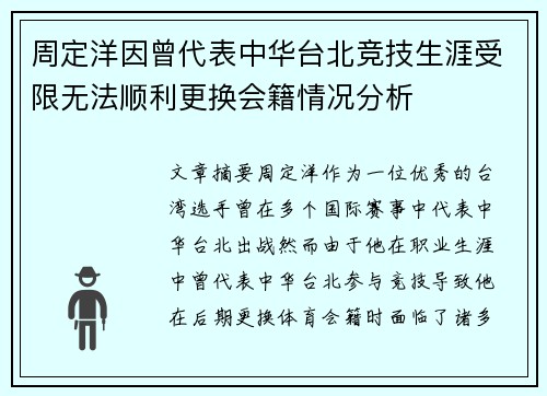 周定洋因曾代表中华台北竞技生涯受限无法顺利更换会籍情况分析