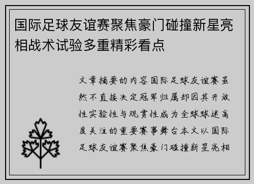 国际足球友谊赛聚焦豪门碰撞新星亮相战术试验多重精彩看点 国际足球友谊赛聚焦豪门碰撞新星亮相战术试验多重精彩看点