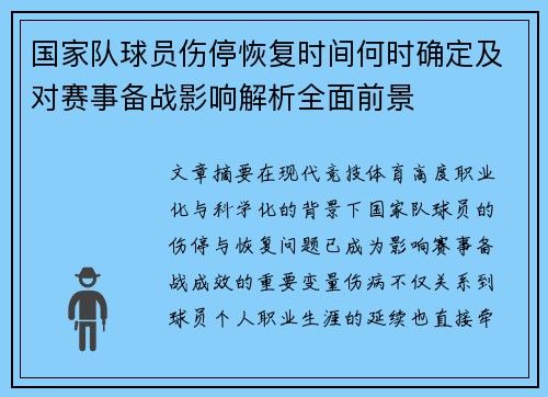国家队球员伤停恢复时间何时确定及对赛事备战影响解析全面前景 国家队球员伤停恢复时间何时确定及对赛事备战影响解析全面前景