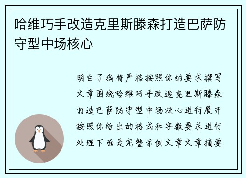 哈维巧手改造克里斯滕森打造巴萨防守型中场核心