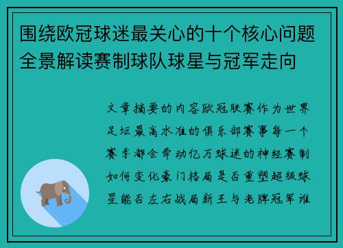 围绕欧冠球迷最关心的十个核心问题全景解读赛制球队球星与冠军走向