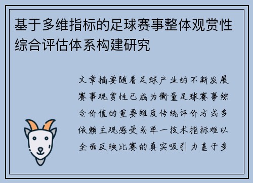 基于多维指标的足球赛事整体观赏性综合评估体系构建研究