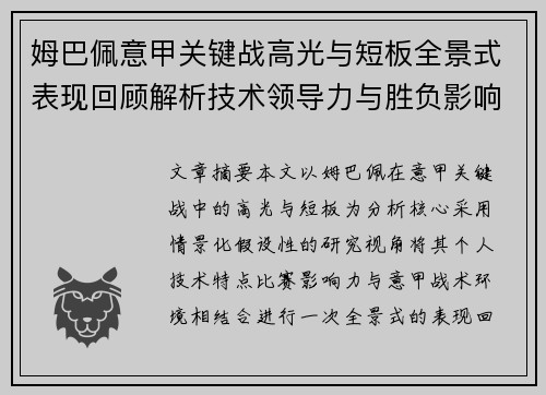 姆巴佩意甲关键战高光与短板全景式表现回顾解析技术领导力与胜负影响