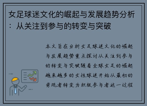 女足球迷文化的崛起与发展趋势分析:从关注到参与的转变与突破 女足球迷文化的崛起与发展趋势分析:从关注到参与的转变与突破