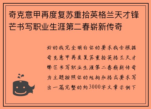 奇克意甲再度复苏重拾英格兰天才锋芒书写职业生涯第二春崭新传奇