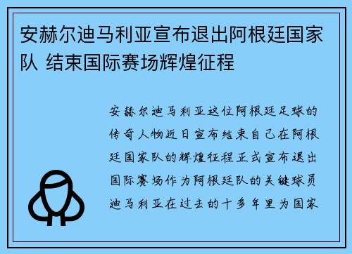安赫尔迪马利亚宣布退出阿根廷国家队 结束国际赛场辉煌征程 安赫尔迪马利亚宣布退出阿根廷国家队 结束国际赛场辉煌征程