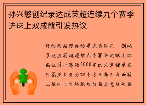 孙兴慜创纪录达成英超连续九个赛季进球上双成就引发热议 孙兴慜创纪录达成英超连续九个赛季进球上双成就引发热议