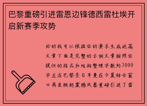 巴黎重磅引进雷恩边锋德西雷杜埃开启新赛季攻势