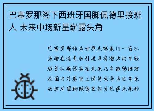 巴塞罗那签下西班牙国脚佩德里接班人 未来中场新星崭露头角