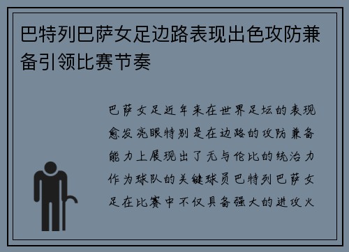 巴特列巴萨女足边路表现出色攻防兼备引领比赛节奏