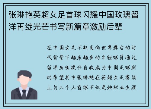 张琳艳英超女足首球闪耀中国玫瑰留洋再绽光芒书写新篇章激励后辈