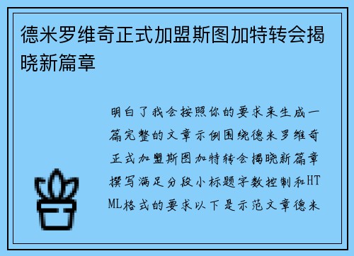 德米罗维奇正式加盟斯图加特转会揭晓新篇章
