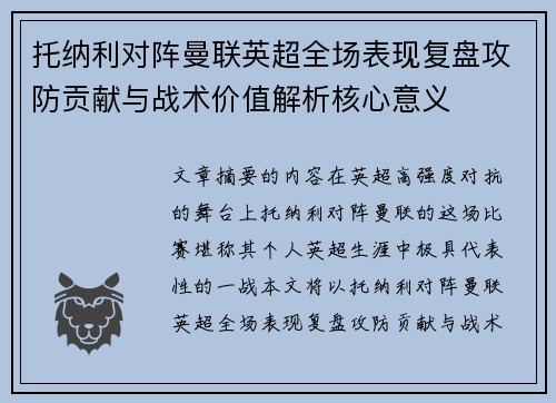 托纳利对阵曼联英超全场表现复盘攻防贡献与战术价值解析核心意义 托纳利对阵曼联英超全场表现复盘攻防贡献与战术价值解析核心意义