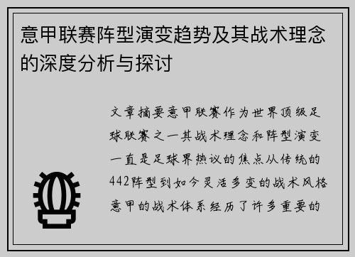 意甲联赛阵型演变趋势及其战术理念的深度分析与探讨 意甲联赛阵型演变趋势及其战术理念的深度分析与探讨