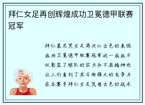 拜仁女足再创辉煌成功卫冕德甲联赛冠军